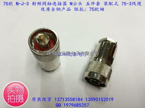 75歐 n j 3 射頻同軸連接器 n公頭 五件套 裝配式75 3線 優質產品 75歐盡在買賣ic網